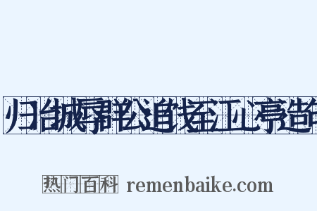 归冶城辱群公追饯至江心亭造句是什么意思的图片